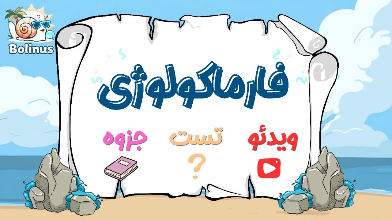 فارماکولوژی