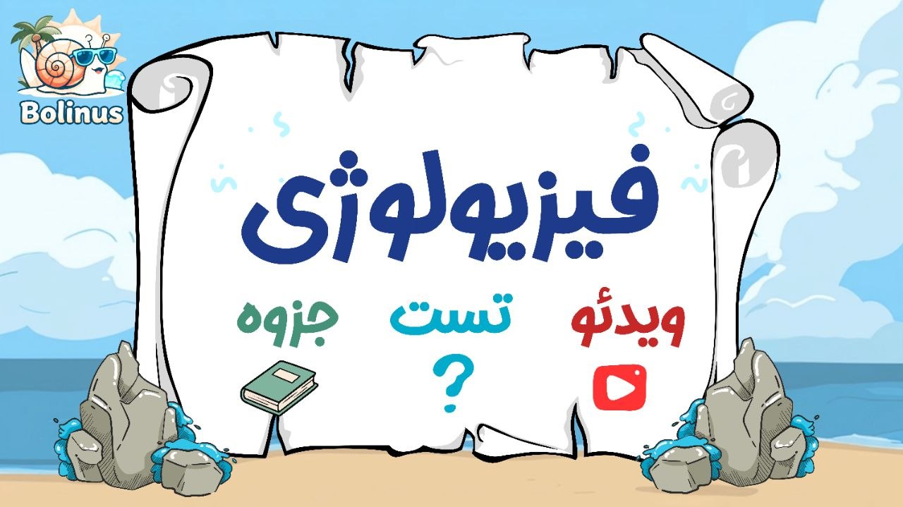 فیزیولوژِی