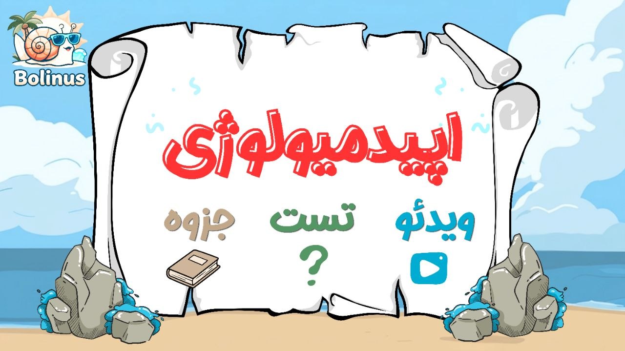 اپیدمیولوژی