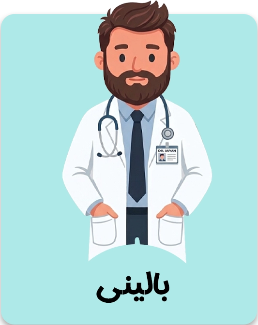 بالینی