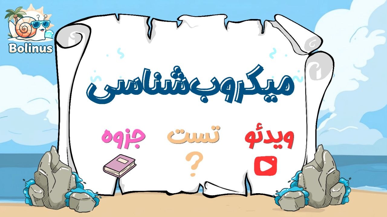میکروب شناسی