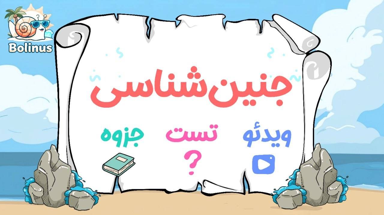جنین شناسی
