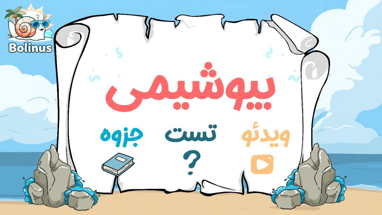بیوشیمی