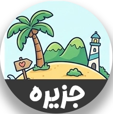جزیره