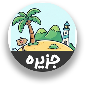 جزیره