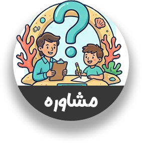 مشاوره