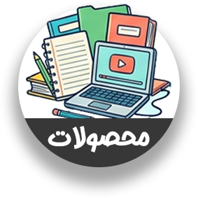 محصولات