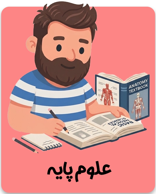 علوم پایه