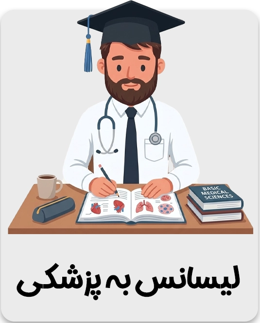 لیسانس به پزشکی