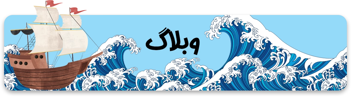 وبلاگ
