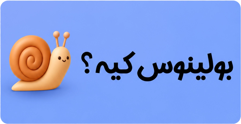 بولینوس کیه؟