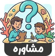 مشاوره