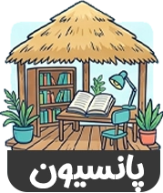 پانسیون